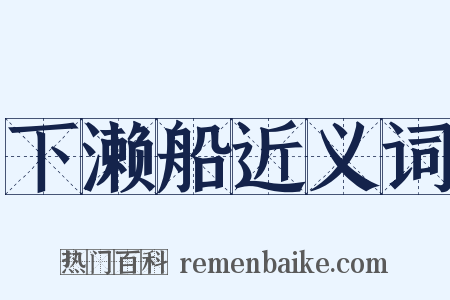 下濑船近义词是什么意思的图片